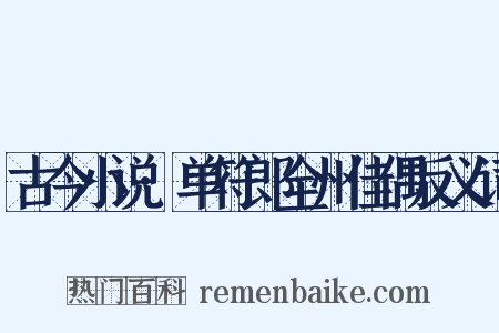 古今小说·单符郎全州佳偶反义词是什么意思的图片